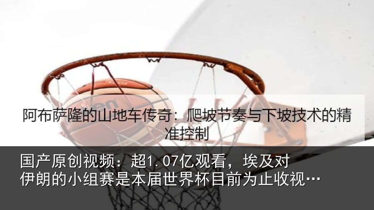 国产原创视频:超1.07亿观看,埃及对伊朗的小组赛是本届世界杯目前为止收视最高比赛