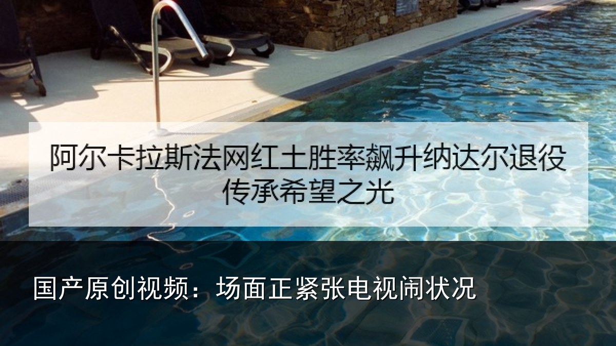 国产原创视频:场面正紧张电视闹状况