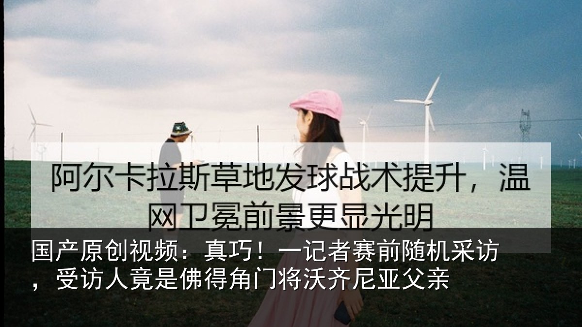 国产原创视频:真巧!一记者赛前随机采访,受访人竟是佛得角门将沃齐尼亚父亲
