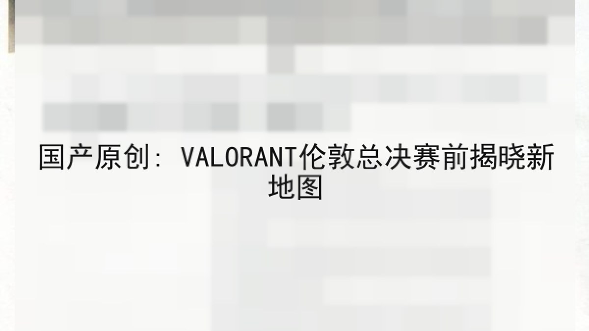 国产原创: VALORANT伦敦总决赛前揭晓新地图