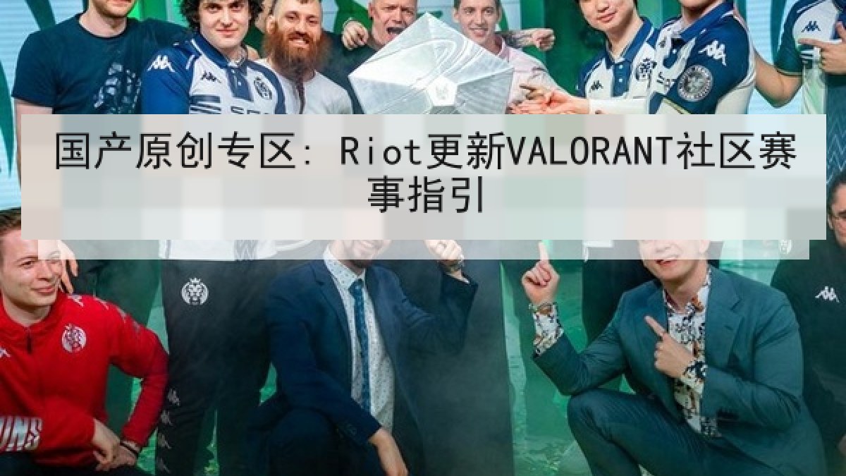 国产原创专区: Riot更新VALORANT社区赛事指引