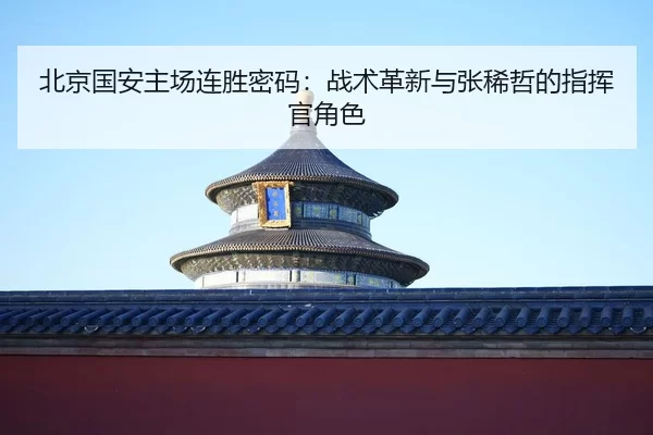 bei-jing-guo-an-zhu-chang-lian-sheng-mi-ma-zhan-shu-ge-xin-yu-zhang-xi-zhe-de-zhi-hui-guan-jue-se-2-905.jpg