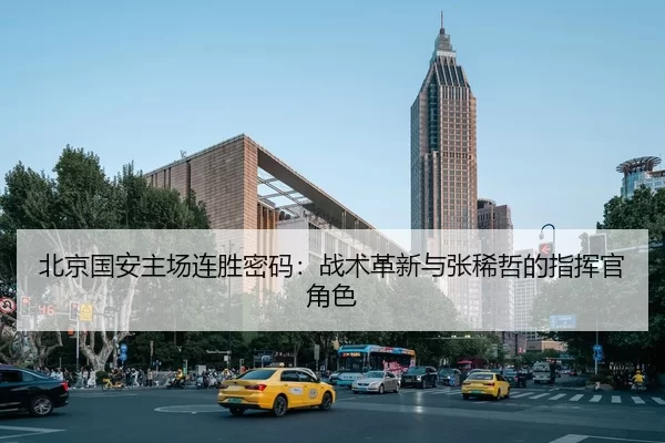 bei-jing-guo-an-zhu-chang-lian-sheng-mi-ma-zhan-shu-ge-xin-yu-zhang-xi-zhe-de-zhi-hui-guan-jue-se-3-211.jpg
