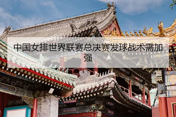 zhong-guo-nv-pai-shi-jie-lian-sai-zong-jue-sai-fa-qiu-zhan-shu-xu-jia-qiang-3-928.jpg