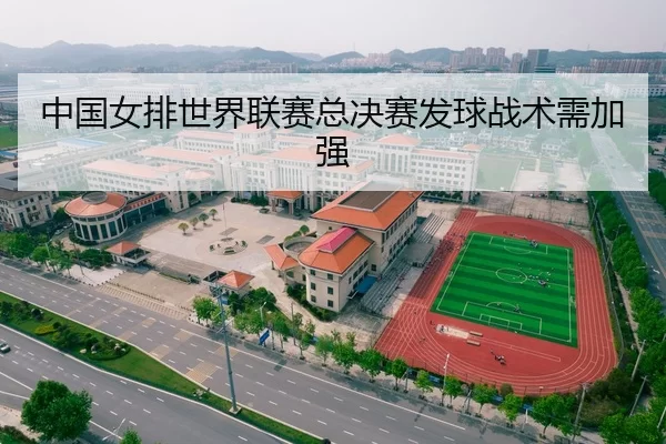 中国女排世界联赛总决赛发球战术需加强