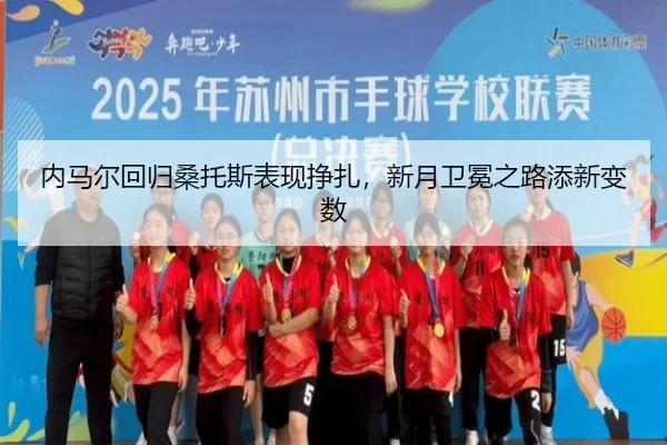 nei-ma-er-hui-gui-sang-tuo-si-biao-xian-zheng-zha-xin-yue-wei-mian-zhi-lu-tian-xin-bian-shu-3-970.jpg
