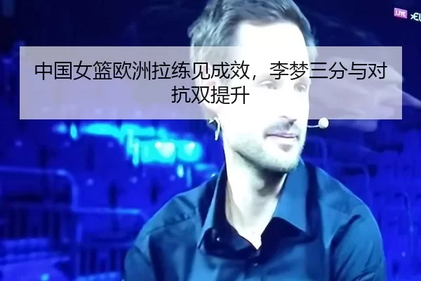 zhong-guo-nv-lan-ou-zhou-la-lian-jian-cheng-xiao-li-meng-san-fen-yu-dui-kang-shuang-ti-sheng-2-843.jpg