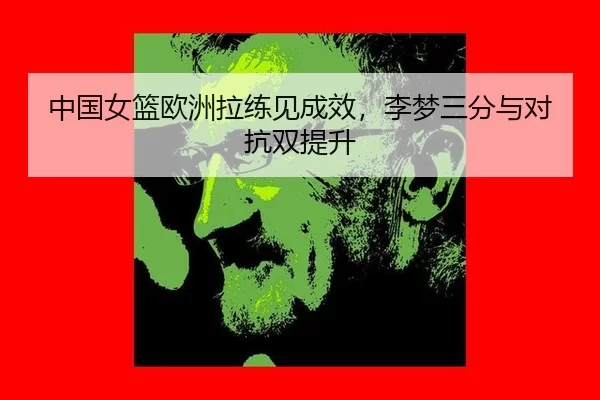 zhong-guo-nv-lan-ou-zhou-la-lian-jian-cheng-xiao-li-meng-san-fen-yu-dui-kang-shuang-ti-sheng-3-634.jpg