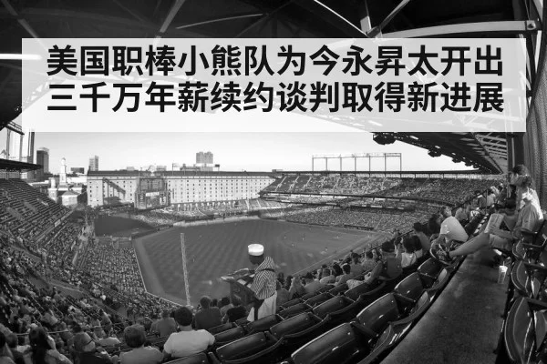 美国职棒小熊队为今永昇太开出三千万年薪续约谈判取得新进展