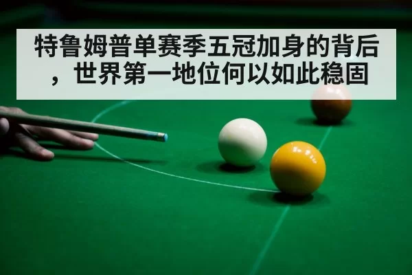 特鲁姆普单赛季五冠加身的背后，世界第一地位何以如此稳固