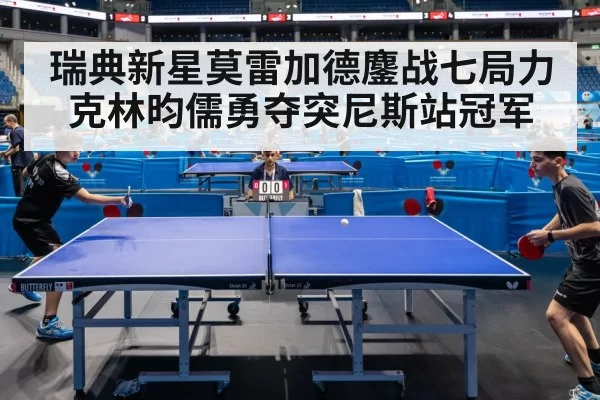 瑞典新星莫雷加德鏖战七局力克林昀儒勇夺突尼斯站冠军