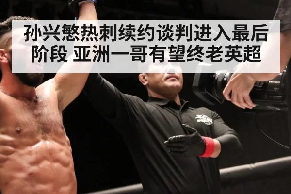 孙兴慜热刺续约谈判进入最后阶段 亚洲一哥有望终老英超