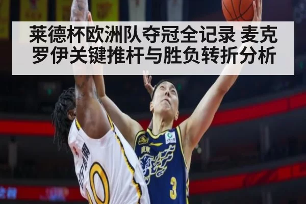 莱德杯欧洲队夺冠全记录 麦克罗伊关键推杆与胜负转折分析